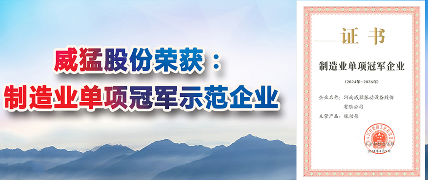 “全國制造業(yè)單項冠軍示范企業(yè)稱號”，威猛股份榜上有名